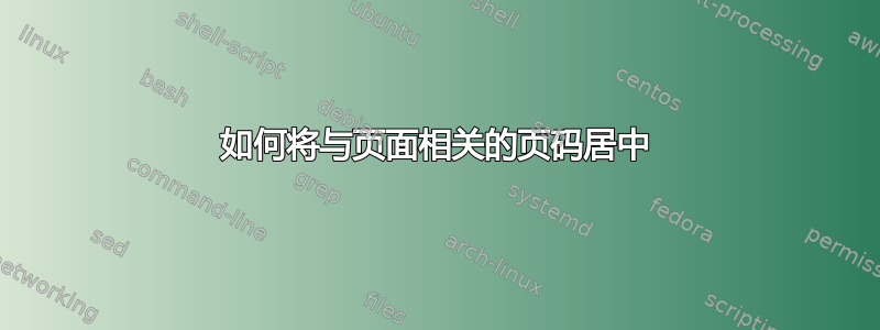 如何将与页面相关的页码居中