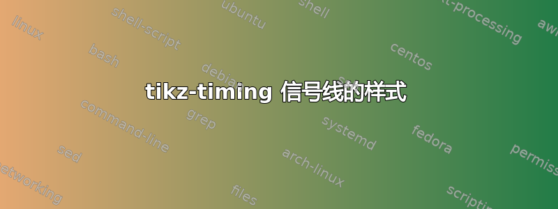 tikz-timing 信号线的样式