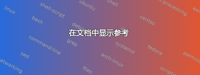 在文档中显示参考