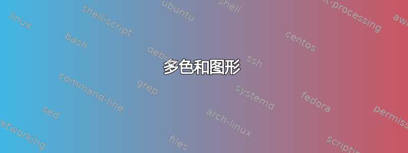 多色和图形