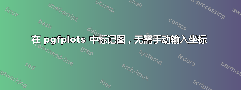 在 pgfplots 中标记图，无需手动输入坐标