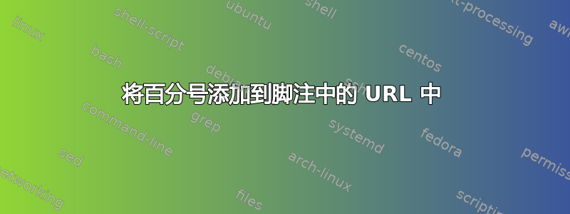 将百分号添加到脚注中的 URL 中