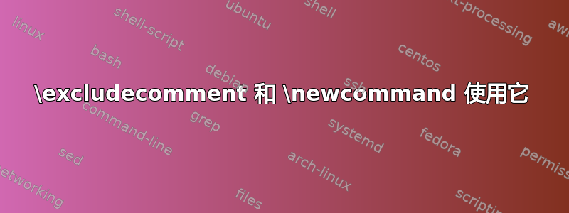 \excludecomment 和 \newcommand 使用它