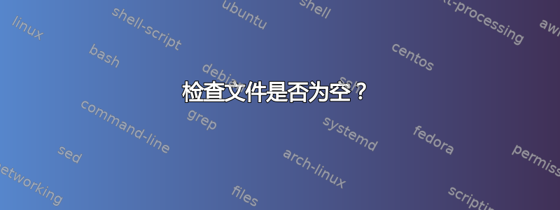 检查文件是否为空？