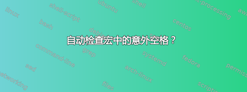 自动检查宏中的意外空格？