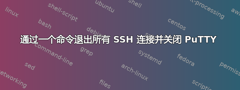 通过一个命令退出所有 SSH 连接并关闭 PuTTY