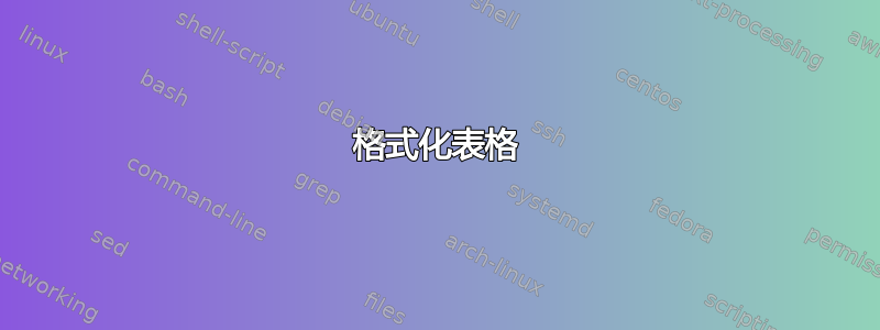 格式化表格