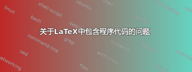 关于LaTeX中包含程序代码的问题