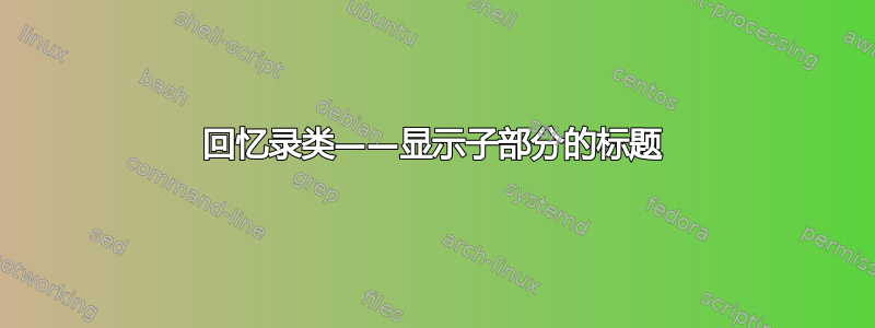 回忆录类——显示子部分的标题