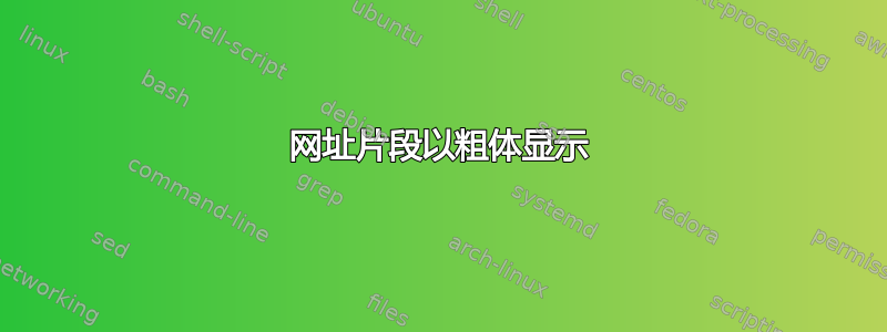 网址片段以粗体显示