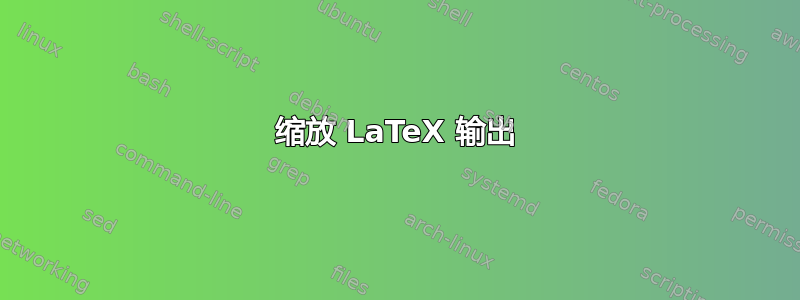 缩放 LaTeX 输出