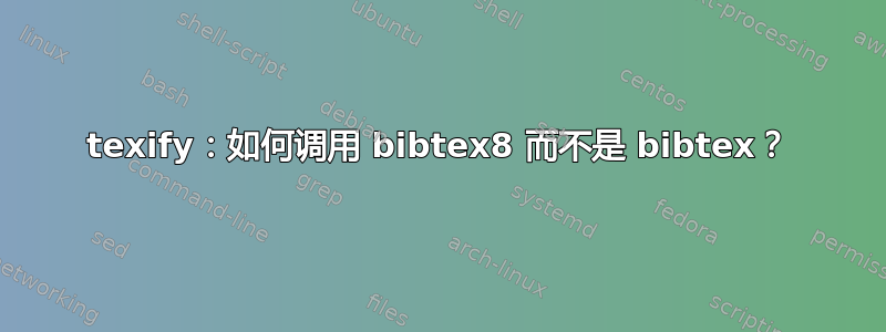 texify：如何调用 bibtex8 而不是 bibtex？