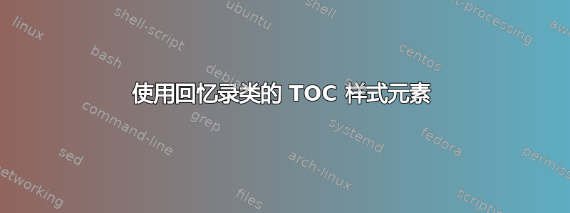 使用回忆录类的 TOC 样式元素