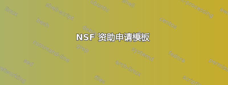 NSF 资助申请模板