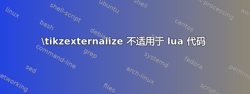 \tikzexternalize 不适用于 lua 代码