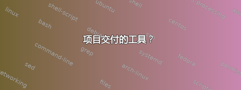 项目交付的工具？