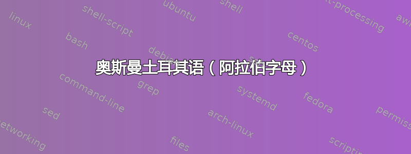 奥斯曼土耳其语（阿拉伯字母）