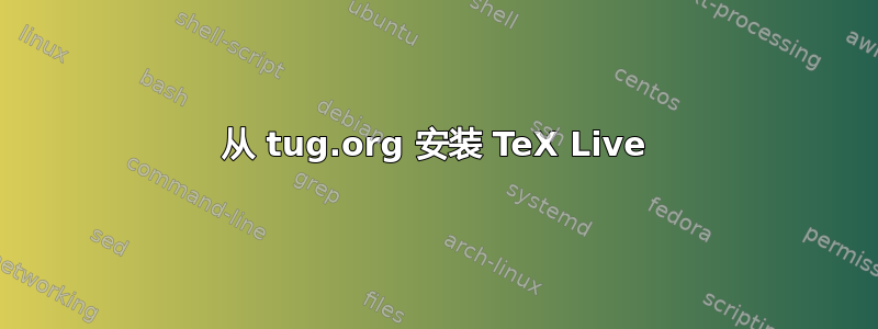 从 tug.org 安装 TeX Live