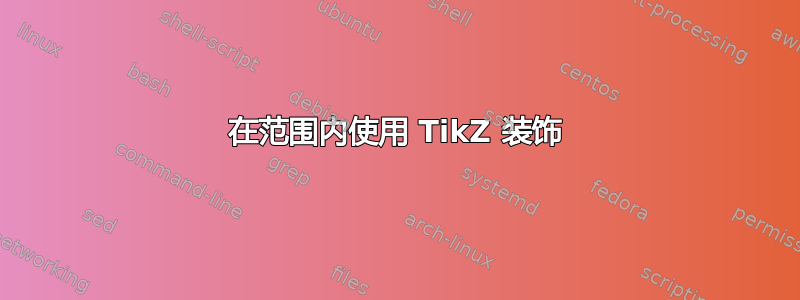 在范围内使用 TikZ 装饰