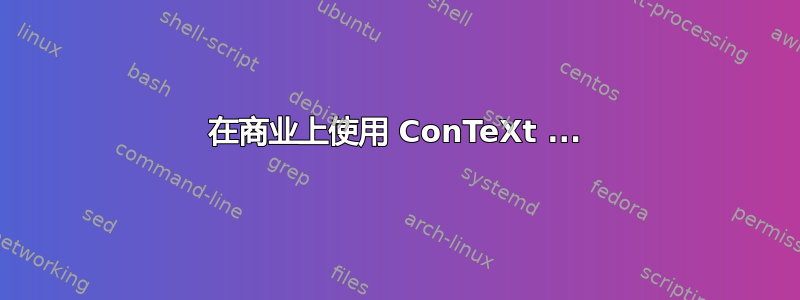 在商业上使用 ConTeXt ...