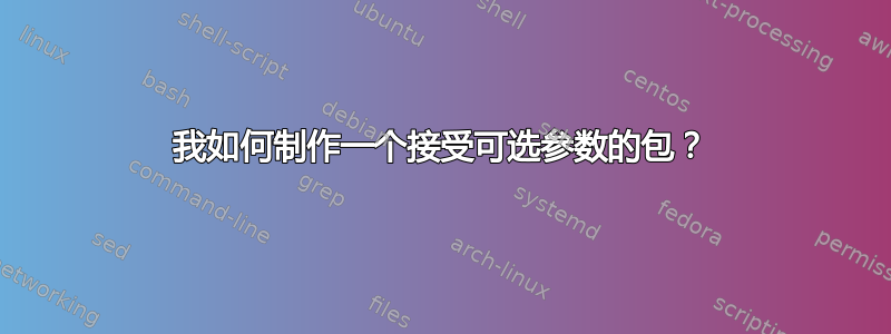 我如何制作一个接受可选参数的包？