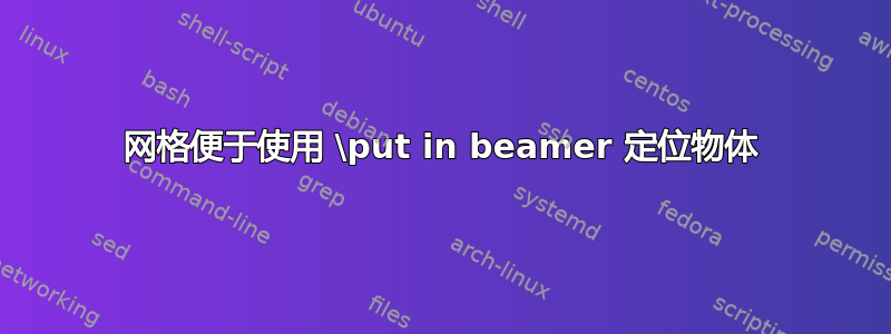 网格便于使用 \put in beamer 定位物体