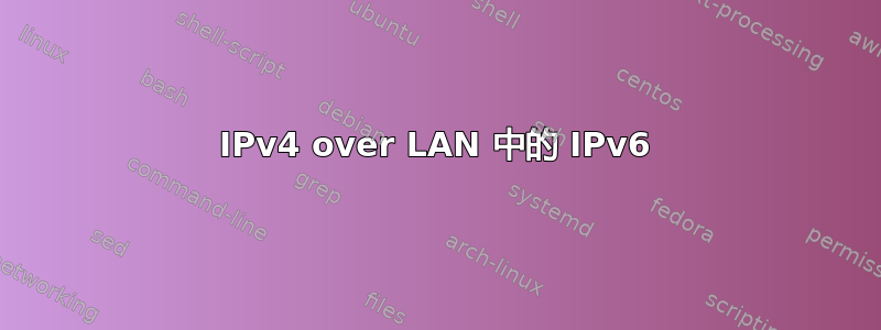 IPv4 over LAN 中的 IPv6