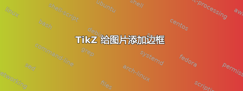 TikZ 给图片添加边框