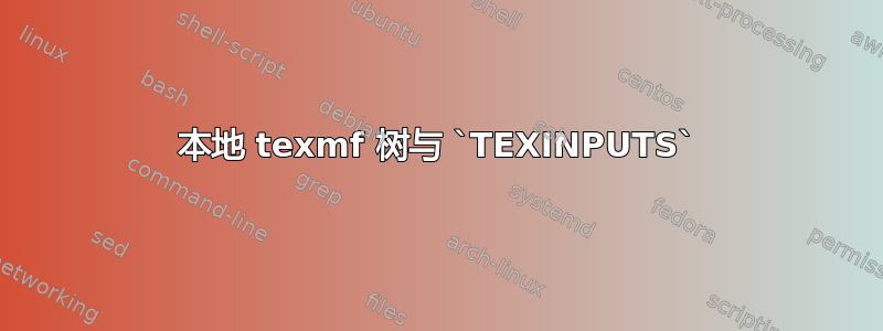 本地 texmf 树与 `TEXINPUTS`