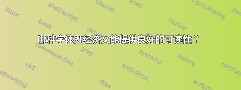 哪种字体既经济又能提供良好的可读性？