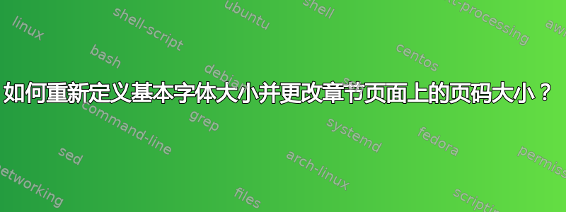 如何重新定义基本字体大小并更改章节页面上的页码大小？