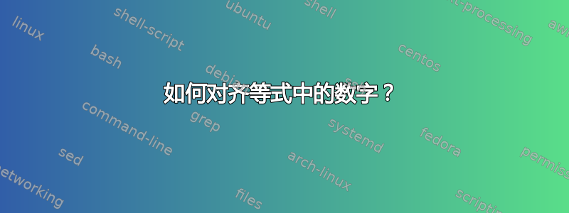 如何对齐等式中的数字？