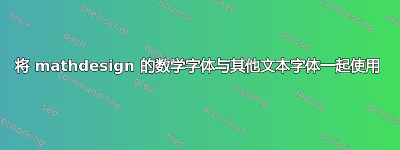 将 mathdesign 的数学字体与其他文本字体一起使用