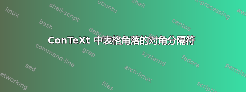 ConTeXt 中表格角落的对角分隔符