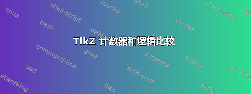 TikZ 计数器和逻辑比较