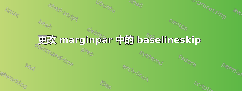 更改 marginpar 中的 baselineskip