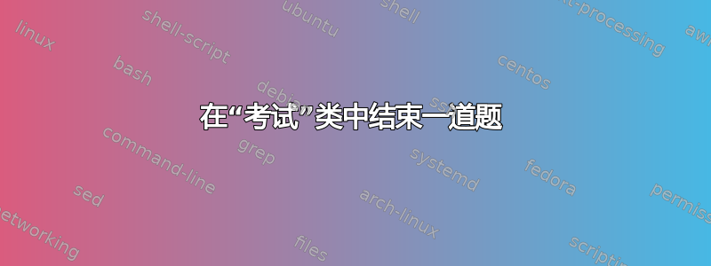 在“考试”类中结束一道题