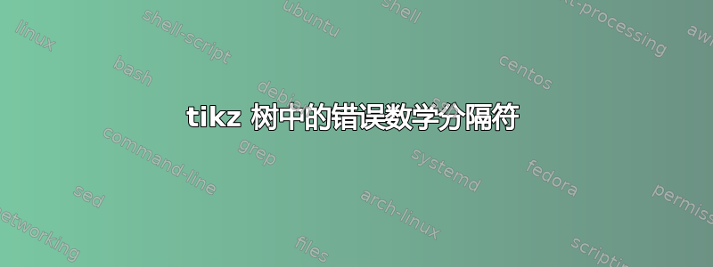 tikz 树中的错误数学分隔符