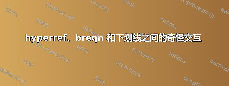 hyperref、breqn 和下划线之间的奇怪交互