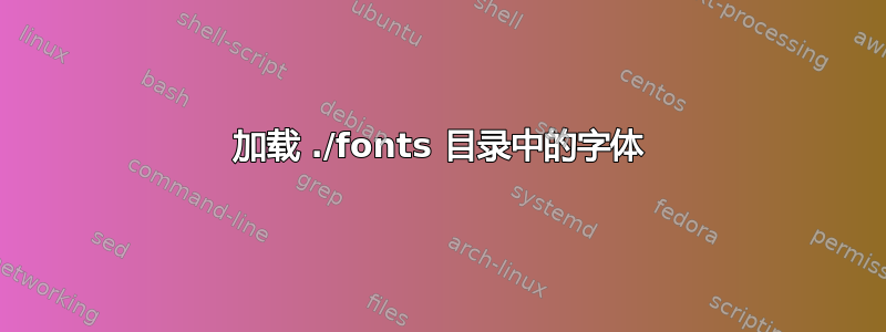 加载 ./fonts 目录中的字体