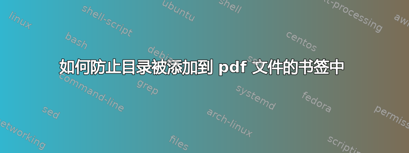 如何防止目录被添加到 pdf 文件的书签中