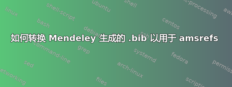 如何转换 Mendeley 生成的 .bib 以用于 amsrefs