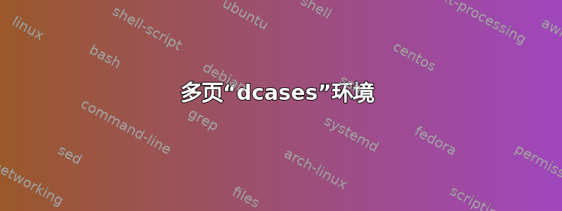 多页“dcases”环境