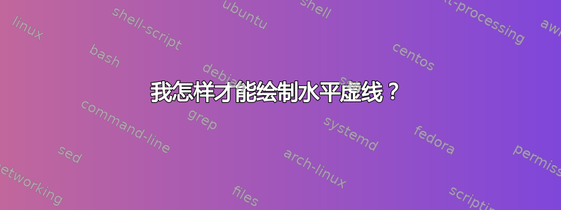 我怎样才能绘制水平虚线？