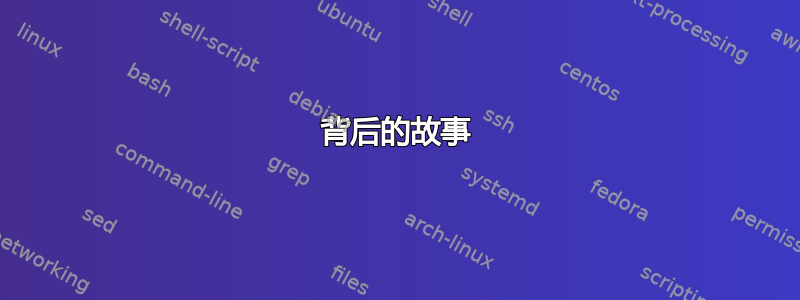 背后的故事