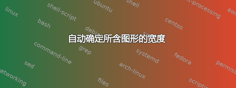 自动确定所含图形的宽度