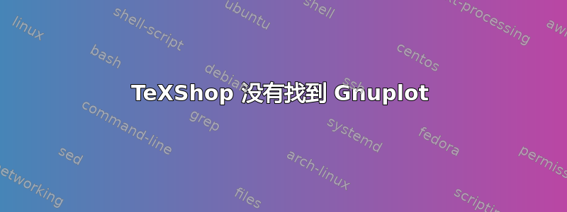 TeXShop 没有找到 Gnuplot