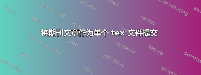 将期刊文章作为单个 tex 文件提交