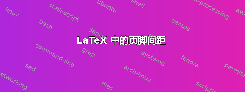 LaTeX 中的页脚间距