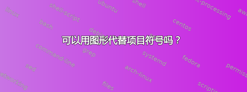 可以用图形代替项目符号吗？